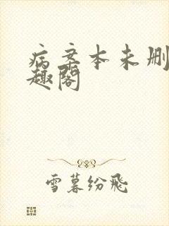 病案本未删减笔趣阁封面