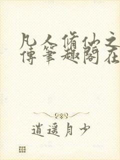 凡人修仙之玄骨传笔趣阁在线阅读封面