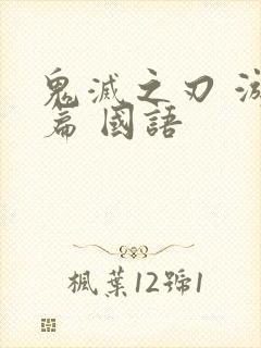 鬼灭之刃 游郭篇 国语