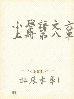 小学语文六年级上册第八单元作文有你真好