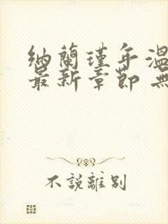 纳兰瑾年温暖 最新章节 无弹窗 笔趣阁