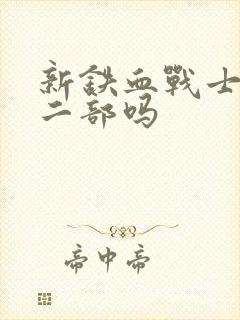 新铁血战士有第二部吗封面