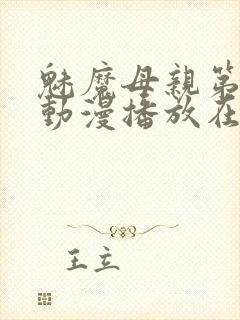 魅魔母亲第三季动漫播放在线观看