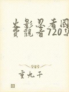 火影忍者国语免费观看720集