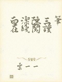 白洁陈三笔趣阁在线阅读封面