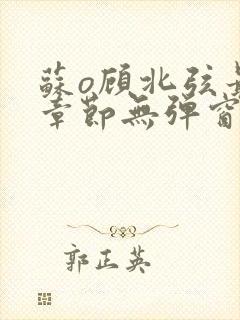 苏o顾北弦最新章节无弹窗笔趣阁