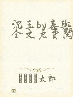 沉玉by春与鸢全文免费阅读笔趣阁