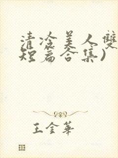 清冷美人双性(短篇合集)封面