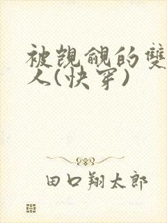 被觊觎的双性美人(快穿)