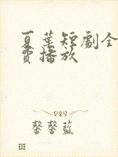 夏叶短剧全集免费播放