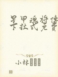 星甲魂将传漫画下拉式免费封面