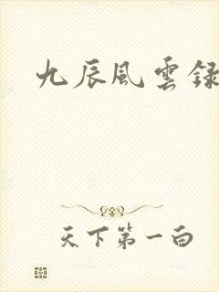 九辰风云录免费