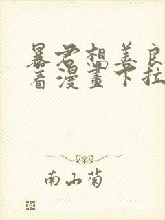 暴君想善良的活着漫画下拉式6古风漫画