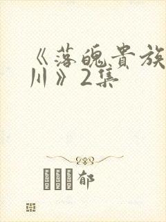 《落魄贵族琉璃川》2集