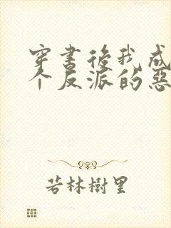 穿书后我成了三个反派的恶毒后娘免费阅读