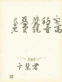 《恶魔的牢笼》免费观看高清