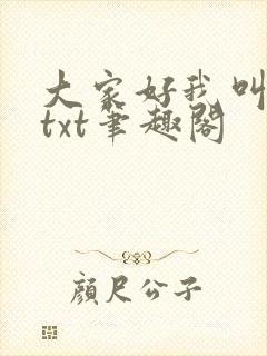 大家好我叫小喜txt笔趣阁封面