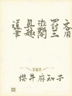 道具惩罚文小说笔趣阁三角木马