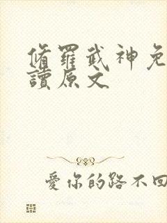 修罗武神免费阅读原文