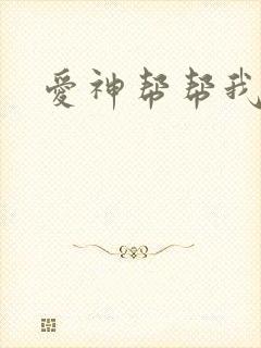爱神帮帮我