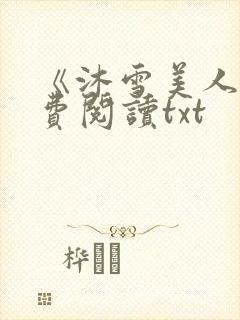 《沐雪美人》免费阅读txt