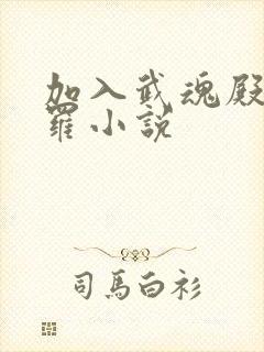 加入武魂殿的斗罗小说