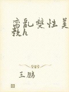 脔乱双性美人调教h封面