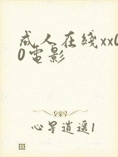 成人在线xx00电影