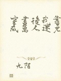 穿书后我靠恋综成万人迷免费听书封面