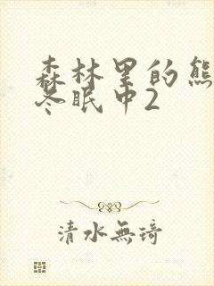 森林里的熊先生冬眠中2