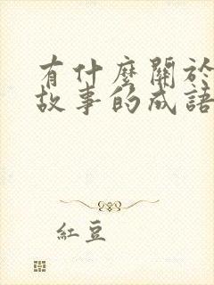 有什么关于寓言故事的成语