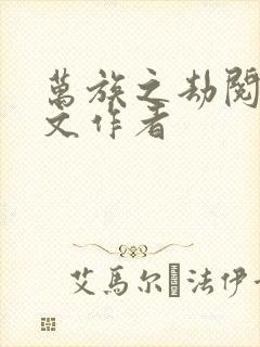 万族之劫阅读全文作者