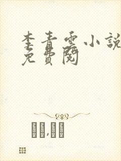 李青云小说全文免费阅封面