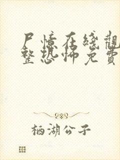 尸忆在线观看完整恐怖免费高清