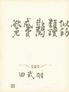 欲成欢类似全文免费阅读的小说