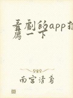 看剧的app推荐一下