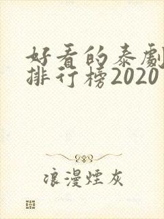 好看的泰剧十大排行榜2020