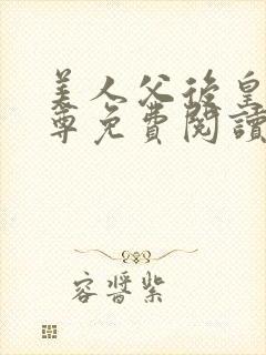 美人父后皇兄女尊免费阅读