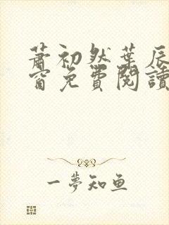 萧初然叶辰无弹窗免费阅读