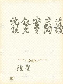 沈叙安宋清雪小说免费阅读最新章节