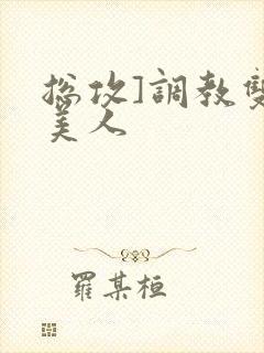 总攻]调教双性美人封面