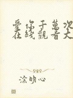 爱你千万次韩剧在线观看大结局