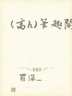 (高h)笔趣阁封面