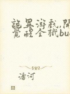 诡异游戏,开局觉醒全职bug级天赋阅读