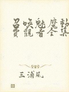 召唤魅魔动漫免费观看全集