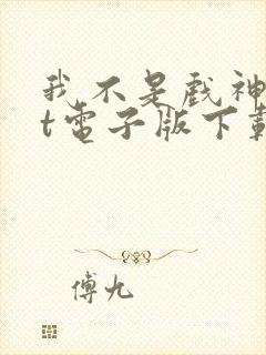 我不是戏神txt电子版下载