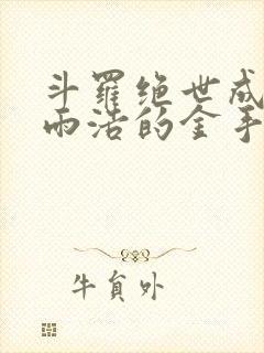 斗罗绝世成了霍雨浩的金手指