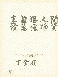 末日狠人开局囤积万亿物资漫画下拉式