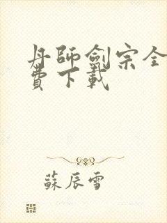 丹师剑宗全文免费下载