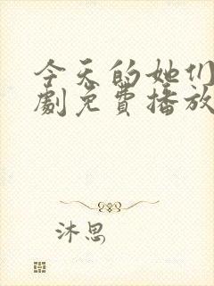 今天的她们电视剧免费播放